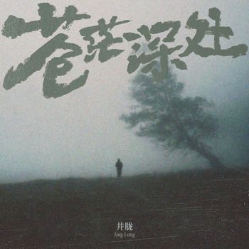 Jing Long - Deep in the boundless mist