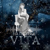 VITA - На протязі