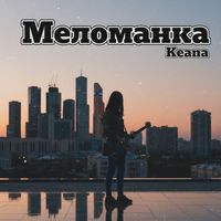 Keana - Меломанка