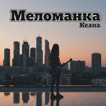 Keana - Меломанка