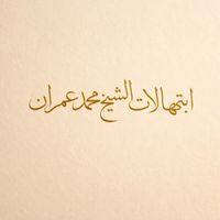 الشيخ محمد عمران - فى ليلة هزّت الدنيا عجائبها