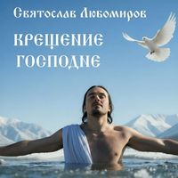 Святослав Любомиров - Крещение господне