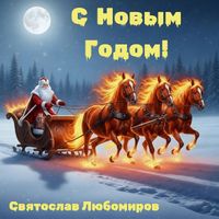 Святослав Любомиров - С новым годом!
