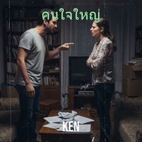 KEN - คนใจใหญ่ (Explicit)