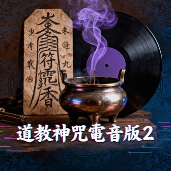 ZIZI - 道教神咒電音版2