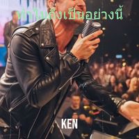 KEN - ทำไมถึงเป็นอย่างนี้ (Explicit)