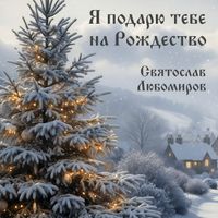 Святослав Любомиров - Я подарю тебе на рождество