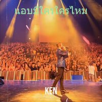 KEN - แอบมีใครใครไหม (Explicit)