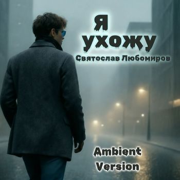 Святослав Любомиров - Я ухожу (ambient version)