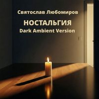 Святослав Любомиров - Ностальгия (dark ambient version)