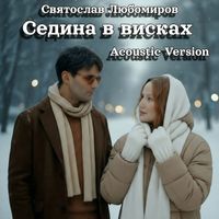 Святослав Любомиров - Седина в висках (acoustic version)