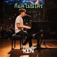 KEN - ก็แค่ไม่มีใคร (Explicit)