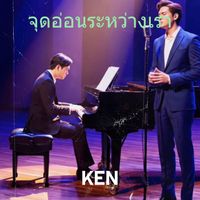 KEN - จุดอ่อนระหว่างเรา (Explicit)