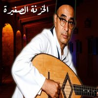 El Hadj M'hamed El Anka - الخزنة الصغيرة