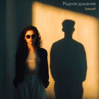 Sokoloff - Родное дыхание