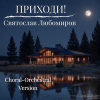 Святослав Любомиров - Приходи! (choral-orchestral version)