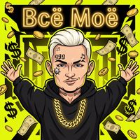 GZ - Всё Моё (Explicit)