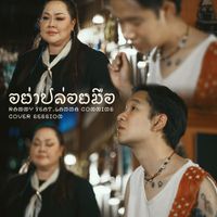 RAMMY - อย่าปล่อยมือ (feat. ลานนา คัมมินส์) (Cover Session)
