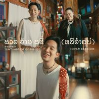 RAMMY - หว่อ อ้าย หนี่ (หนีอ้ายบ่) [feat. ลานนา คัมมินส์] (Cover Session)