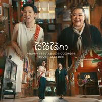 RAMMY - ไว้ใจ๋ได้กา (feat. ลานนา คัมมินส์) (Cover Session)