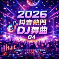 群星 - 2026抖音熱門DJ舞曲-04