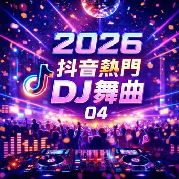 群星 - 2026抖音熱門DJ舞曲-04