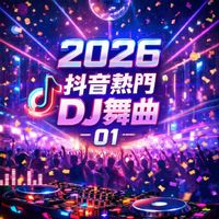 群星 - 2026抖音熱門DJ舞曲-01