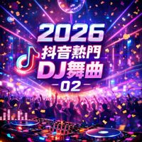 群星 - 2026抖音熱門DJ舞曲-02