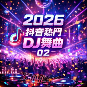 群星 - 2026抖音熱門DJ舞曲-02