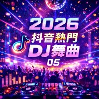 群星 - 2026抖音熱門DJ舞曲-05