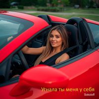 Sokoloff - Угнала ты меня у себя