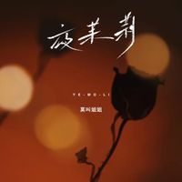 莫叫姐姐 - 夜茉莉