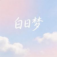 一隻鞋 - 白日夢