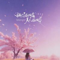 黄文文 - 桃花依旧在美人依旧爱 (阳春三月)