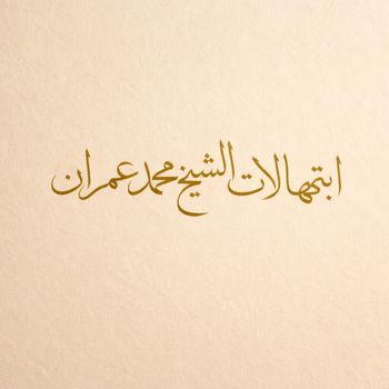 الشيخ محمد عمران - يا سيد الكونين