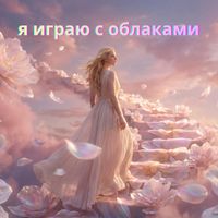 StarGarden - я  играю  с облаками- версия мантры