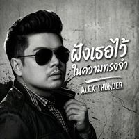 Alex Thunder - ฝังเธอไว้ในความทรงจำ