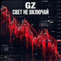 GZ - Свет не включай
