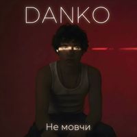 DANKO - Не мовчи