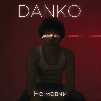 DANKO - Не мовчи
