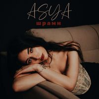 Asya - Шрами