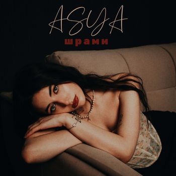 Asya - Шрами