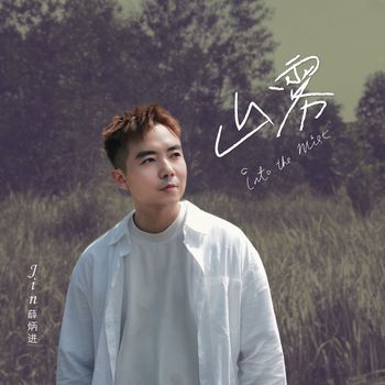 Jin - 山雾