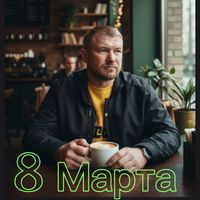 DJ Andi - 8 марта