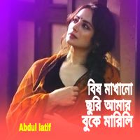 Abdul Latif - বিষ মাখানো ছুরি আমার বুকে মারিলি
