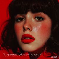 Sokoloff - Ты красишь губы ярко-красным