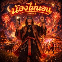 SHINE - น้องไม่นอน