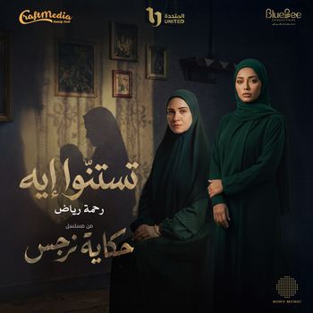 Rahma Riad - Testano Eih