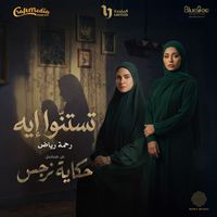 Rahma Riad - Testano Eih
