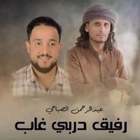 Abdulrahman Alsabahi - Rafeek Darbi Ghab
